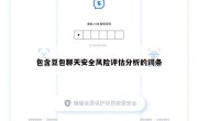 包含豆包聊天安全风险评估分析的词条