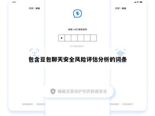 包含豆包聊天安全风险评估分析的词条