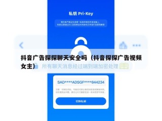 抖音广告探探聊天安全吗（抖音探探广告视频女主）