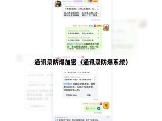 通讯录防爆加密（通讯录防爆系统）