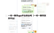 一对一聊天app平台安全吗（一对一聊天软件平台）