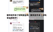 聊天软件多了好吗安全吗（聊天软件多了好吗安全吗知乎）