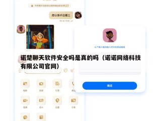 诺楚聊天软件安全吗是真的吗（诺诺网络科技有限公司官网）