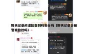 聊天记录间谍能查到吗安全吗（聊天记录会被警察监控吗）