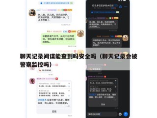 聊天记录间谍能查到吗安全吗（聊天记录会被警察监控吗）