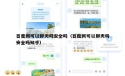 百度网可以聊天吗安全吗（百度网可以聊天吗安全吗知乎）