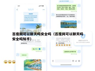 百度网可以聊天吗安全吗（百度网可以聊天吗安全吗知乎）