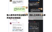 情人聊天软件安全嘛知乎（情人之间用什么聊天软件比较隐蔽）