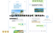 sugar聊天软件聊天安全吗（聊天软件summer）