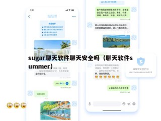 sugar聊天软件聊天安全吗（聊天软件summer）