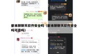 都来聊聊天软件安全吗（都来聊聊天软件安全吗可靠吗）