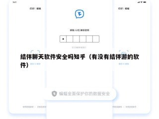结伴聊天软件安全吗知乎（有没有结伴游的软件）