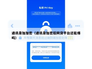 通讯录加加密（通讯录加密后网贷平台还能爆吗）