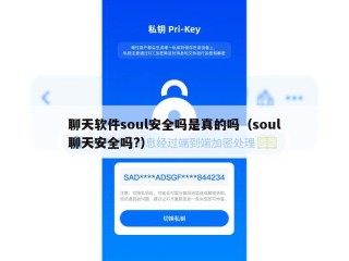 聊天软件soul安全吗是真的吗（soul聊天安全吗?）