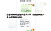 拾趣聊天软件安全吗是真的吗（拾趣聊天软件安全吗是真的吗吗）