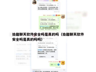 拾趣聊天软件安全吗是真的吗（拾趣聊天软件安全吗是真的吗吗）