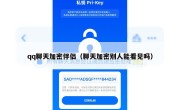 qq聊天加密伴侣（聊天加密别人能看见吗）