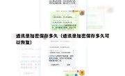 通讯录加密保存多久（通讯录加密保存多久可以恢复）