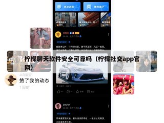 柠檬聊天软件安全可靠吗（柠檬社交app官网）