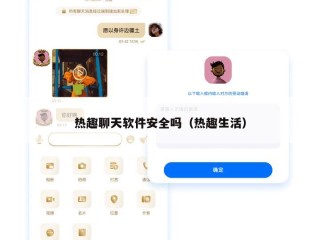 热趣聊天软件安全吗（热趣生活）