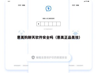 惠美购聊天软件安全吗（惠美正品美妆）