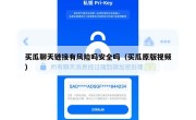 买瓜聊天链接有风险吗安全吗（买瓜原版视频）