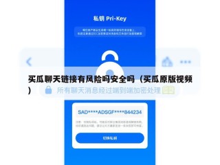 买瓜聊天链接有风险吗安全吗（买瓜原版视频）