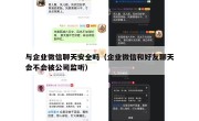 与企业微信聊天安全吗（企业微信和好友聊天会不会被公司监听）