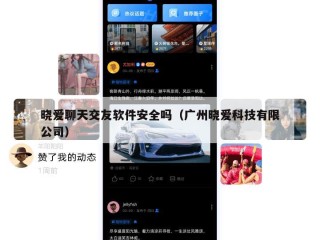 晓爱聊天交友软件安全吗（广州晓爱科技有限公司）