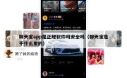 聊天宝app是正规软件吗安全吗（聊天宝是干什么用的）