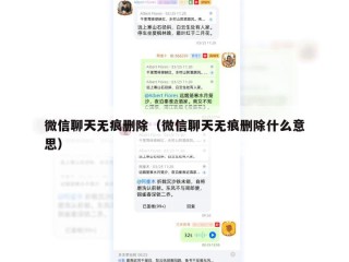 微信聊天无痕删除（微信聊天无痕删除什么意思）