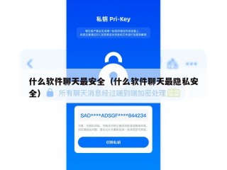 什么软件聊天最安全（什么软件聊天最隐私安全）
