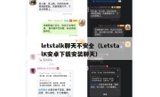letstalk聊天不安全（LetstalK安卓下载安装聊天）