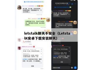 letstalk聊天不安全（LetstalK安卓下载安装聊天）