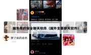 国外用的安全聊天软件（国外主要聊天软件）