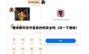 情缘聊天软件是真的吗安全吗（问一下情缘）