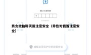 男女微信聊天说注意安全（异性对我说注意安全）