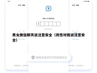 男女微信聊天说注意安全（异性对我说注意安全）
