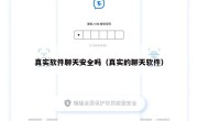 真实软件聊天安全吗（真实的聊天软件）