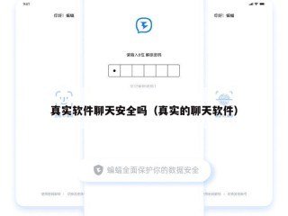 真实软件聊天安全吗（真实的聊天软件）