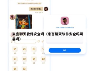 来言聊天软件安全吗（来言聊天软件安全吗可靠吗）