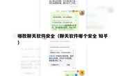 哪款聊天软件安全（聊天软件哪个安全 知乎）
