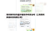 初欢聊天软件是诈骗软件吗安全吗（上海初欢网络科技有限公司）