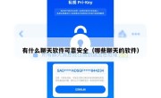 有什么聊天软件可靠安全（哪些聊天的软件）