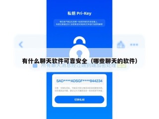 有什么聊天软件可靠安全（哪些聊天的软件）