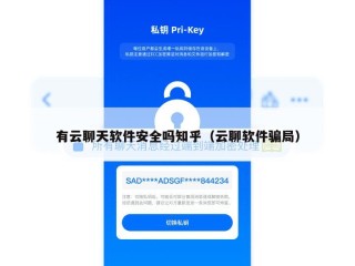 有云聊天软件安全吗知乎（云聊软件骗局）
