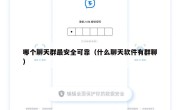 哪个聊天群最安全可靠（什么聊天软件有群聊）
