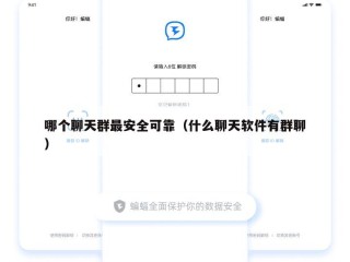 哪个聊天群最安全可靠（什么聊天软件有群聊）