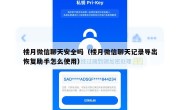 楼月微信聊天安全吗（楼月微信聊天记录导出恢复助手怎么使用）