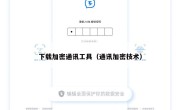 下载加密通讯工具（通讯加密技术）